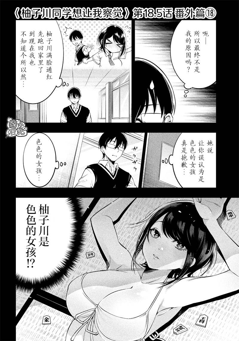 《柚子川同学想让我察觉》漫画最新章节第18.5话免费下拉式在线观看章节第【1】张图片