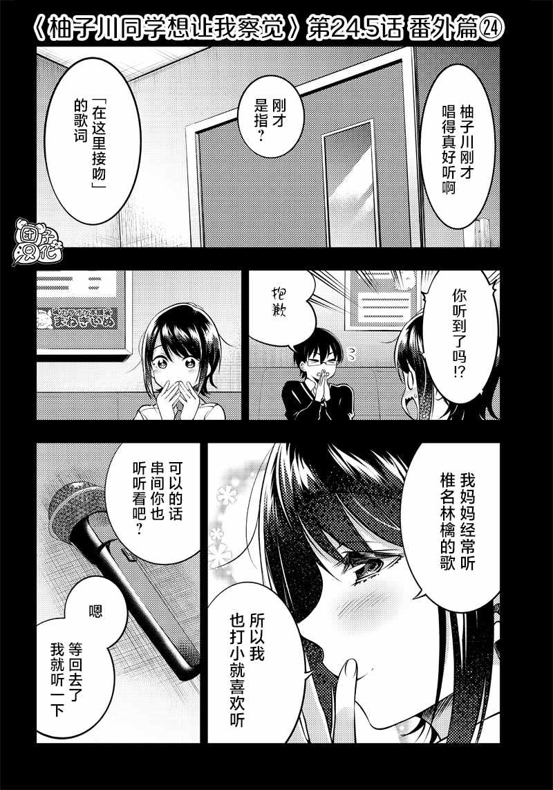 《柚子川同学想让我察觉》漫画最新章节第24.5话免费下拉式在线观看章节第【1】张图片