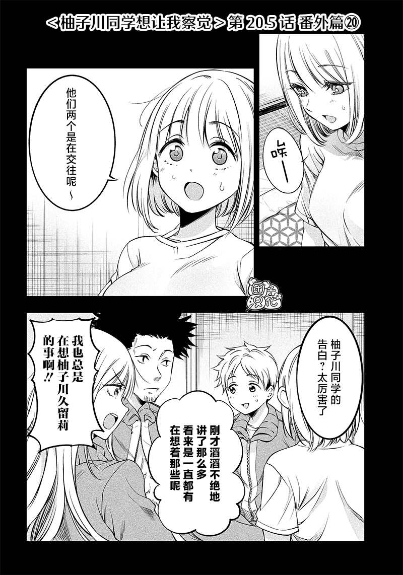 《柚子川同学想让我察觉》漫画最新章节第20.5话免费下拉式在线观看章节第【1】张图片