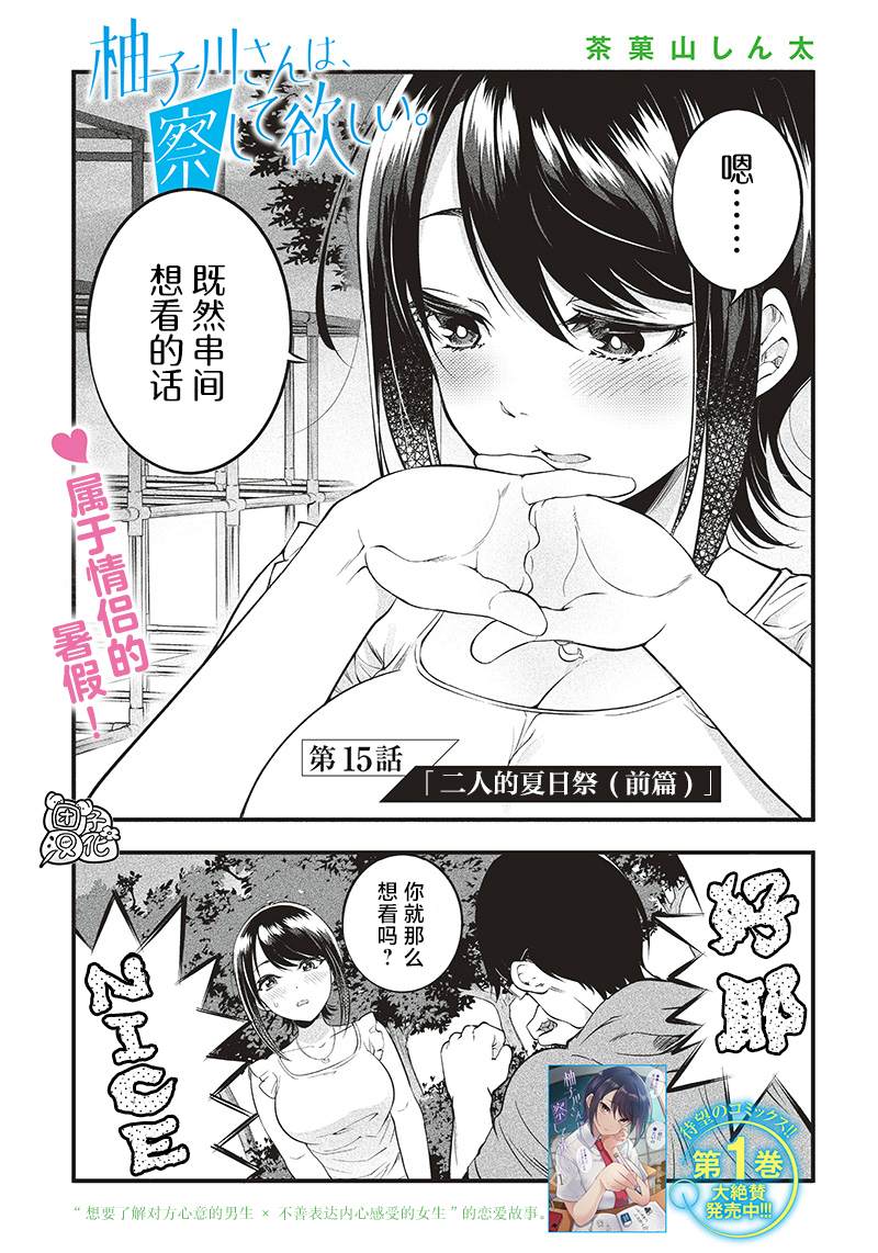 《柚子川同学想让我察觉》漫画最新章节第15话免费下拉式在线观看章节第【3】张图片