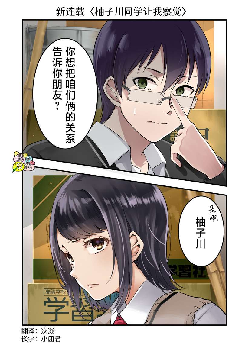 《柚子川同学想让我察觉》漫画最新章节第1话免费下拉式在线观看章节第【1】张图片