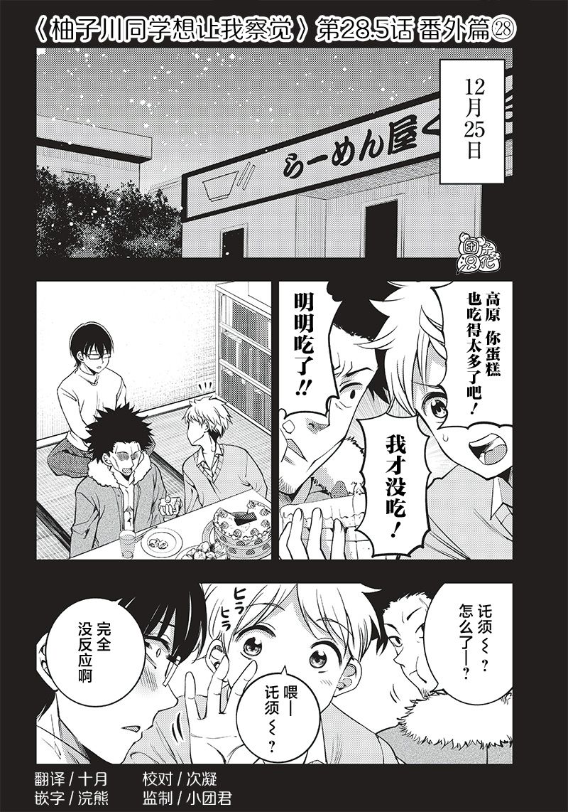 《柚子川同学想让我察觉》漫画最新章节第28.5话免费下拉式在线观看章节第【1】张图片