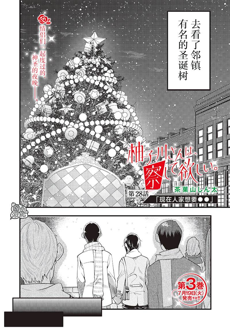 《柚子川同学想让我察觉》漫画最新章节第28话免费下拉式在线观看章节第【2】张图片