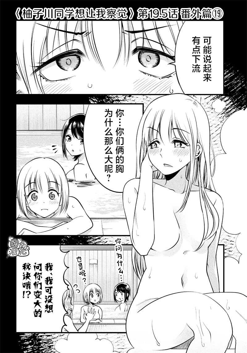 《柚子川同学想让我察觉》漫画最新章节第19.5话免费下拉式在线观看章节第【1】张图片
