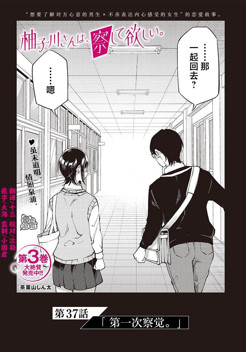 《柚子川同学想让我察觉》漫画最新章节第37话免费下拉式在线观看章节第【2】张图片