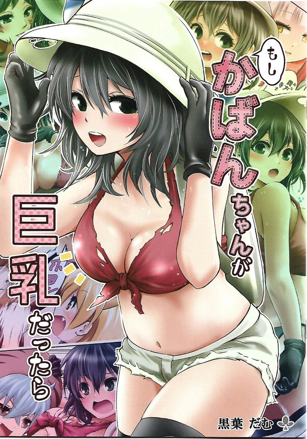 《如果包是巨乳的话（全员）》漫画最新章节第1话免费下拉式在线观看章节第【1】张图片