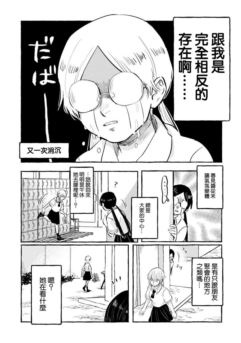 《积极而孤单的春见酱》漫画最新章节第1话免费下拉式在线观看章节第【10】张图片