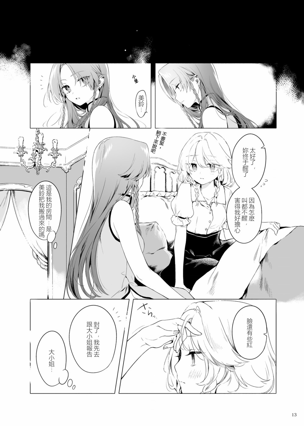 《想看被美铃宠爱的咲夜小姐的同人本》漫画最新章节第1话免费下拉式在线观看章节第【12】张图片