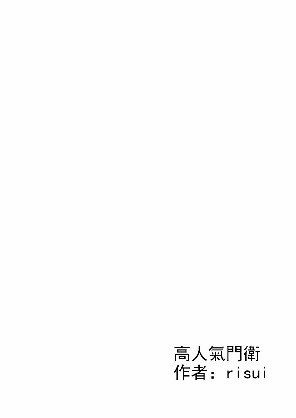 《想看被美铃宠爱的咲夜小姐的同人本》漫画最新章节第1.2话免费下拉式在线观看章节第【1】张图片