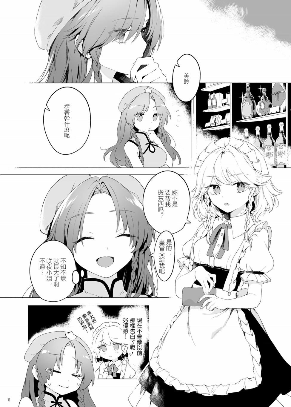 《想看被美铃宠爱的咲夜小姐的同人本》漫画最新章节第1话免费下拉式在线观看章节第【5】张图片