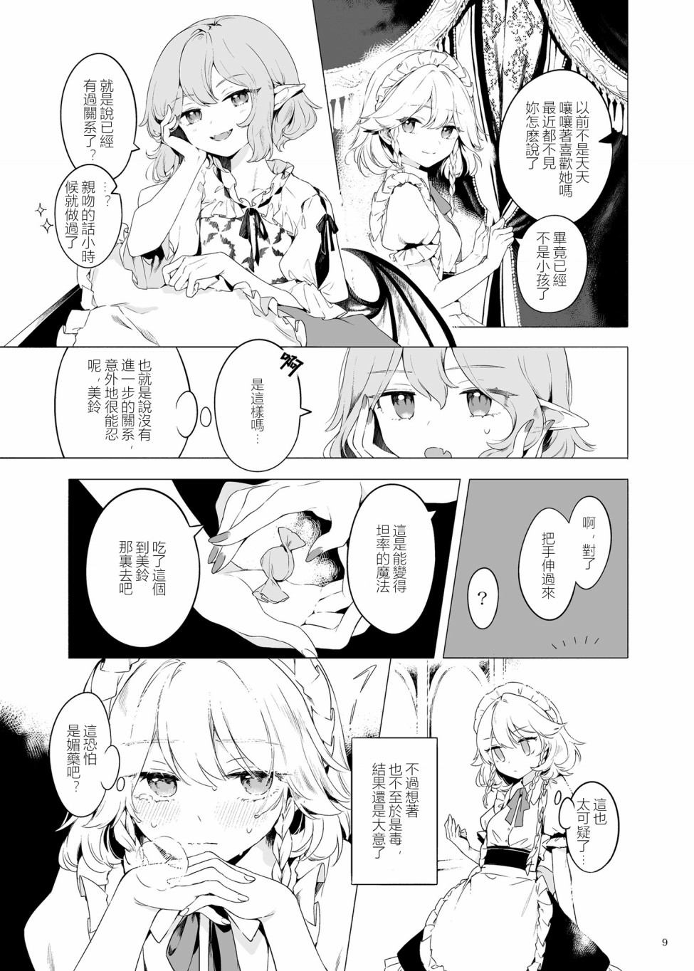 《想看被美铃宠爱的咲夜小姐的同人本》漫画最新章节第1话免费下拉式在线观看章节第【8】张图片