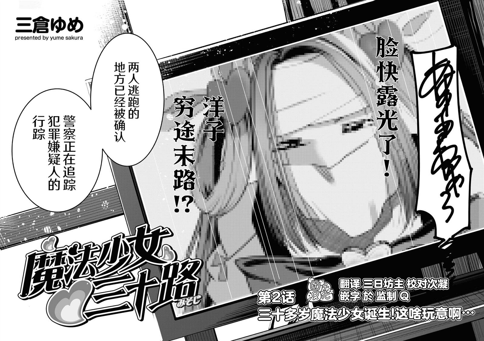 《魔法少女三十有余》漫画最新章节第2话免费下拉式在线观看章节第【4】张图片