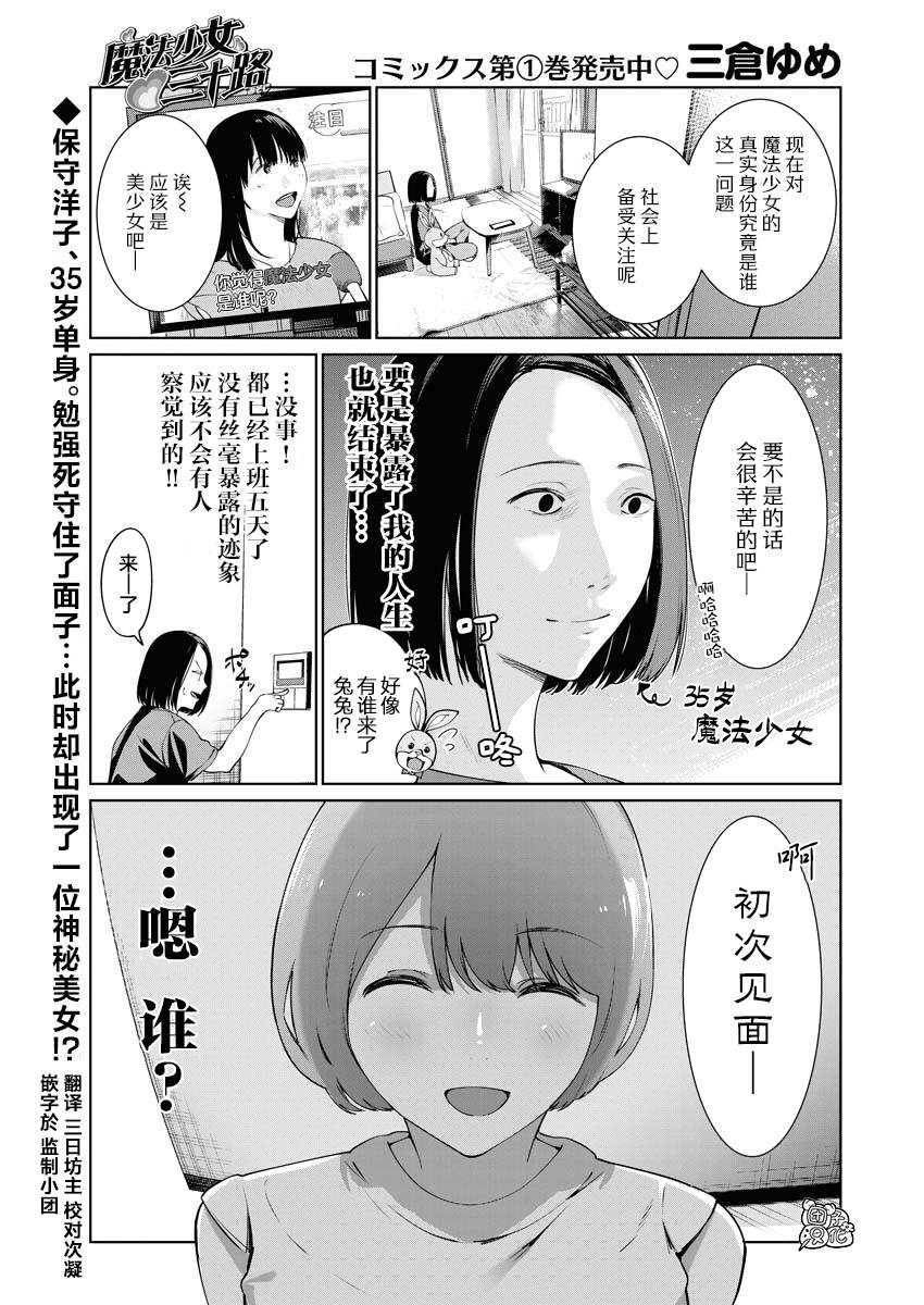 《魔法少女三十有余》漫画最新章节第9话免费下拉式在线观看章节第【1】张图片