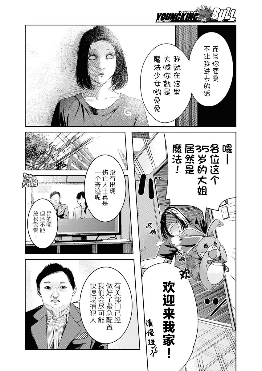 《魔法少女三十有余》漫画最新章节第2话免费下拉式在线观看章节第【11】张图片