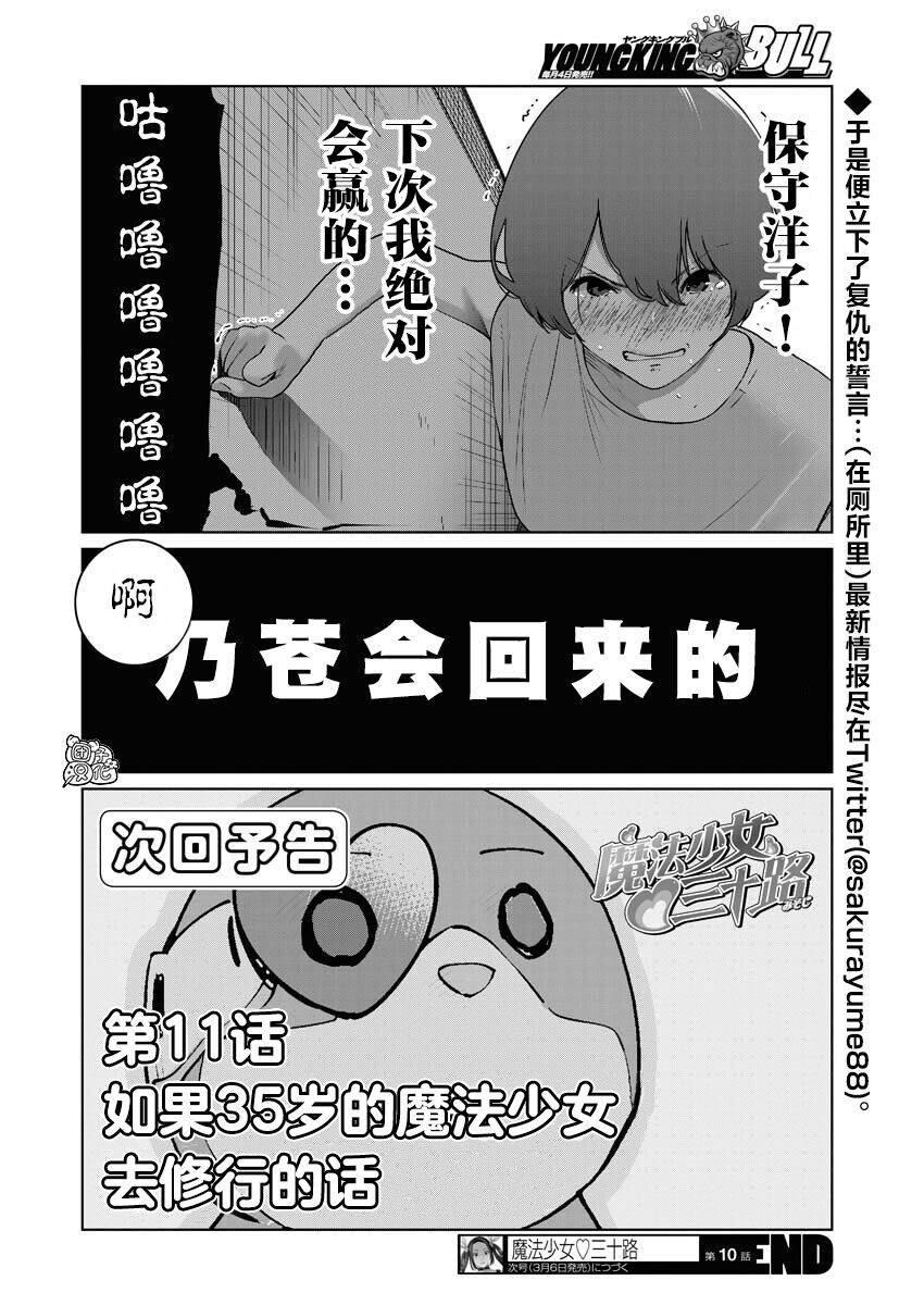 《魔法少女三十有余》漫画最新章节第10话免费下拉式在线观看章节第【19】张图片