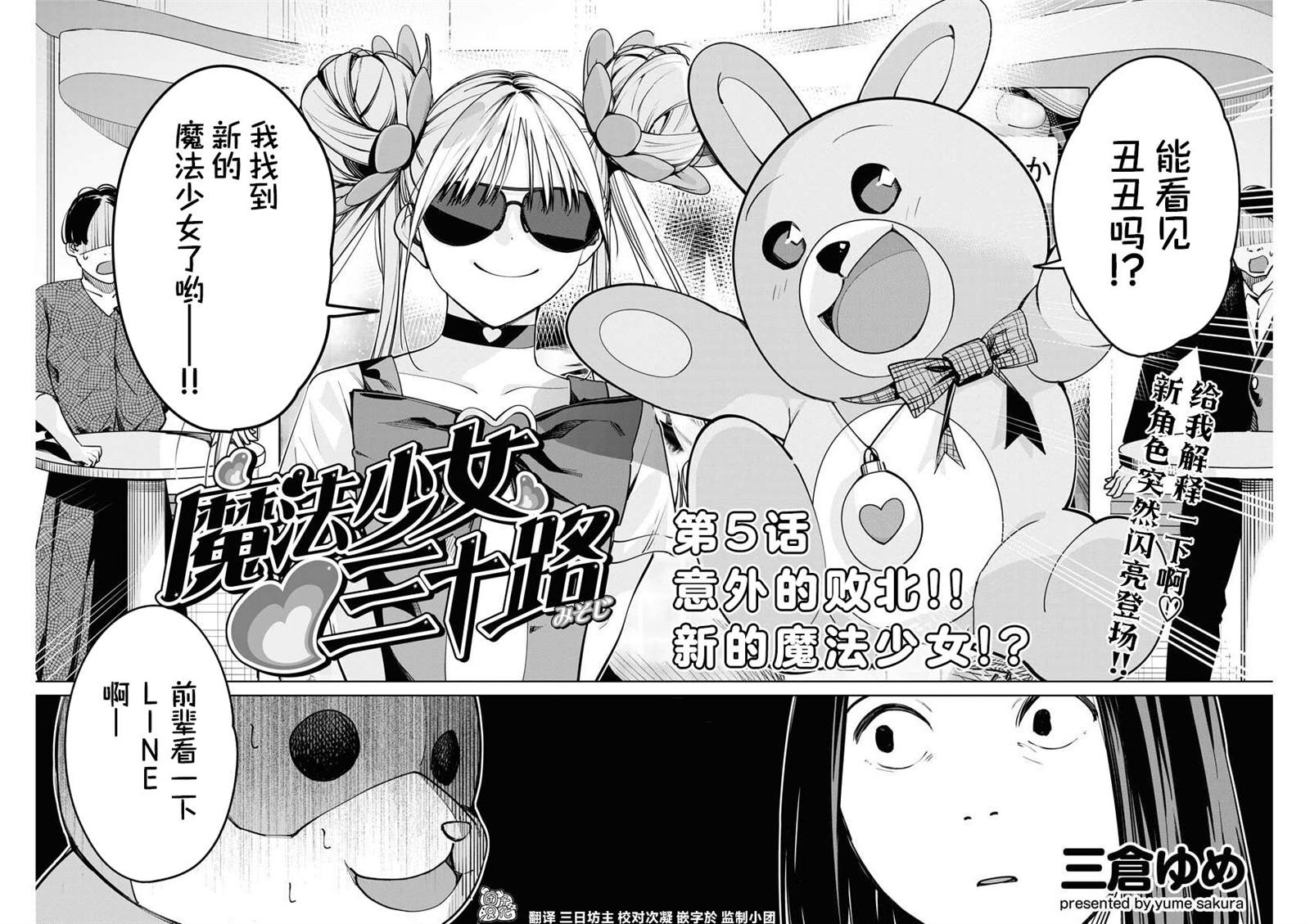 《魔法少女三十有余》漫画最新章节第5话免费下拉式在线观看章节第【4】张图片