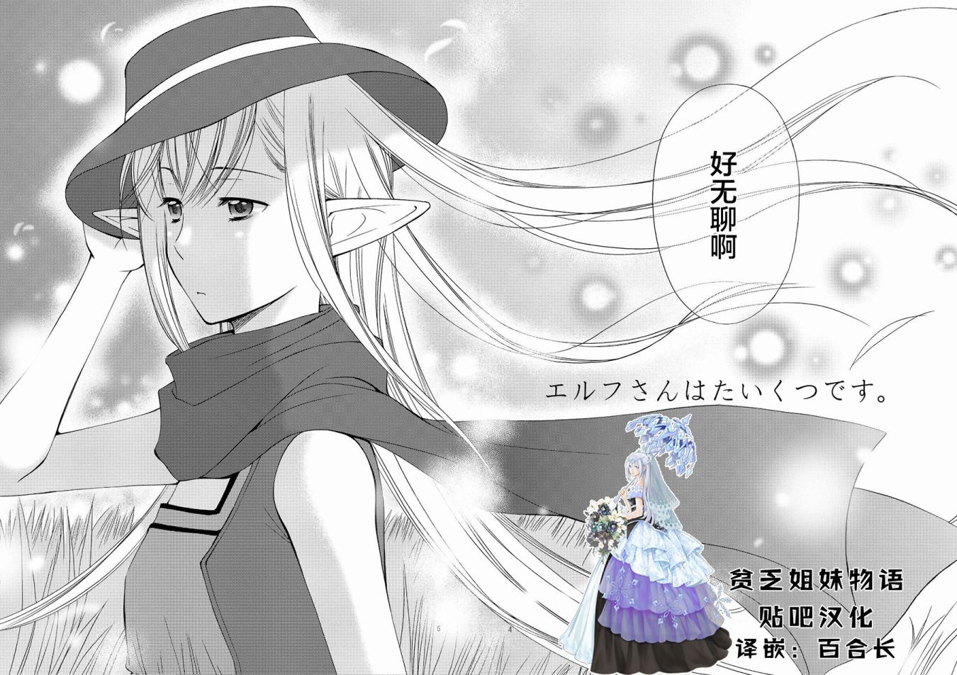 《精灵小姐有些无聊》漫画最新章节第1话 上篇免费下拉式在线观看章节第【4】张图片