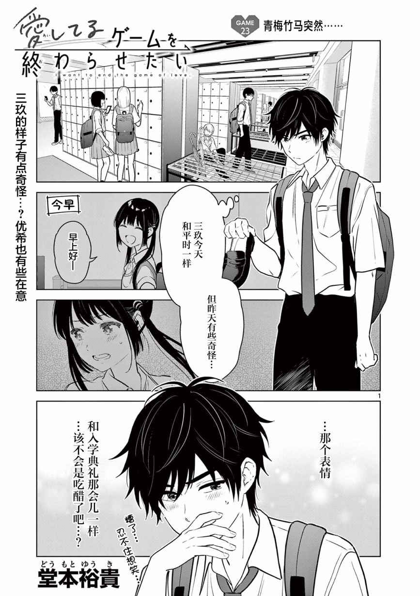 《想让“我爱你”游戏快点结束》漫画最新章节第23话免费下拉式在线观看章节第【1】张图片