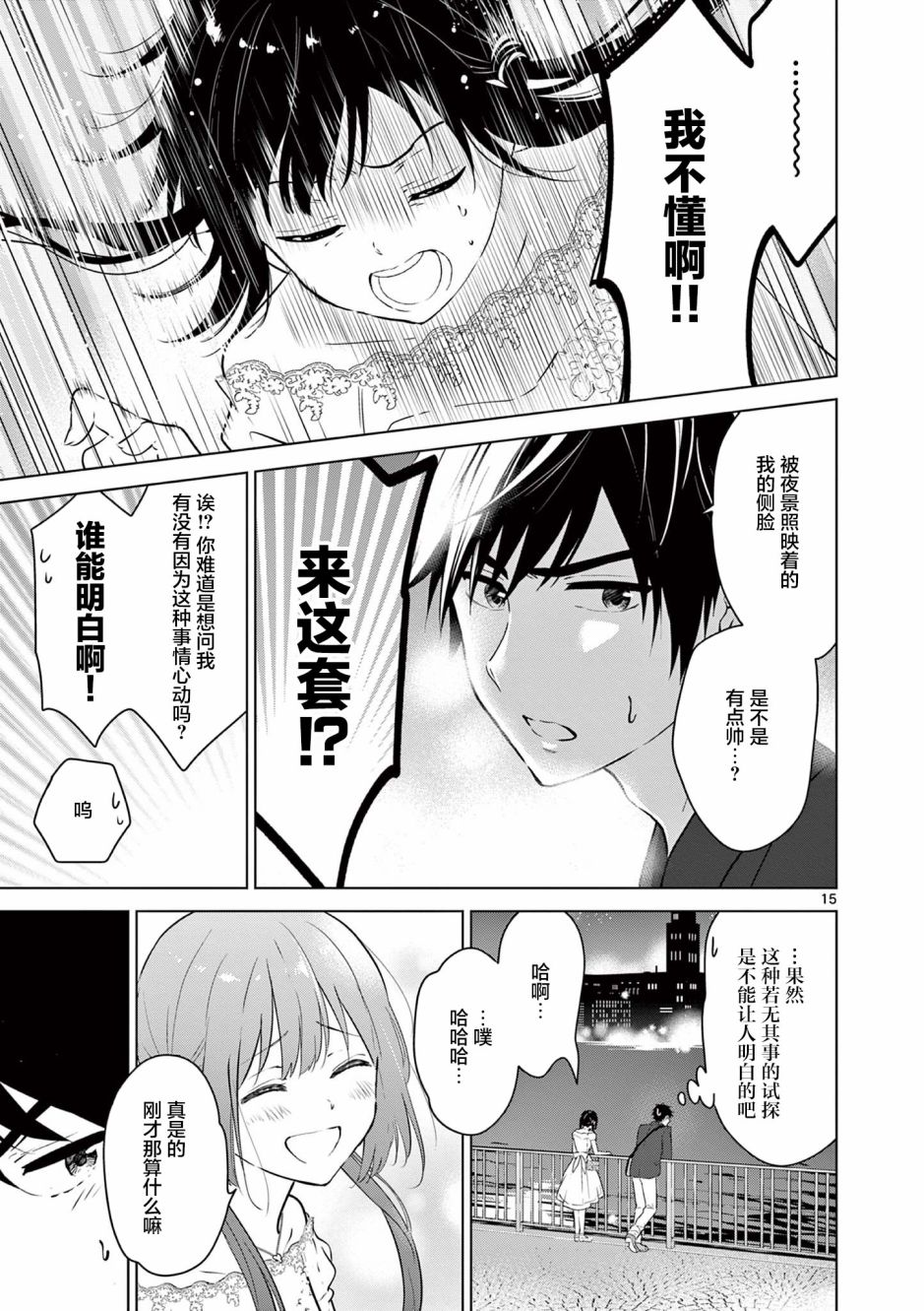 《想让“我爱你”游戏快点结束》漫画最新章节第6话免费下拉式在线观看章节第【15】张图片