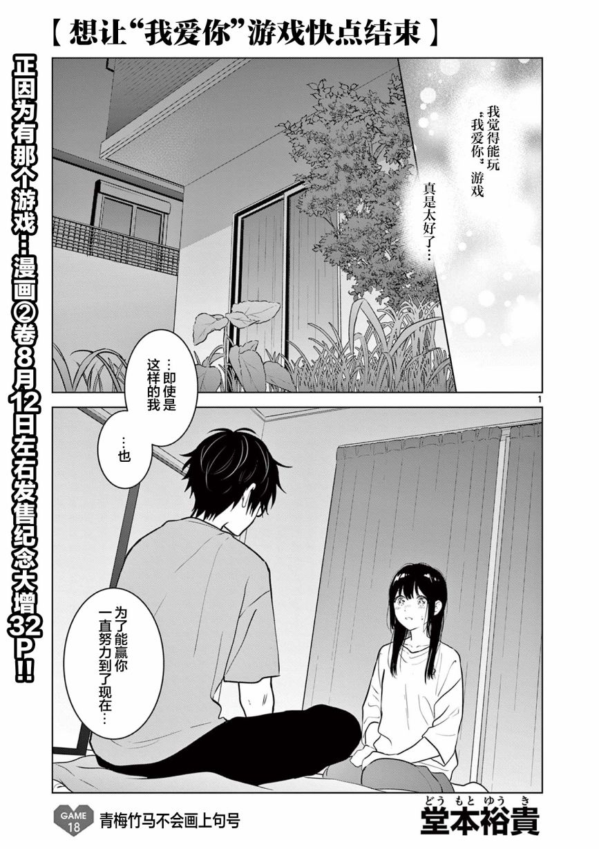 《想让“我爱你”游戏快点结束》漫画最新章节第18话免费下拉式在线观看章节第【1】张图片