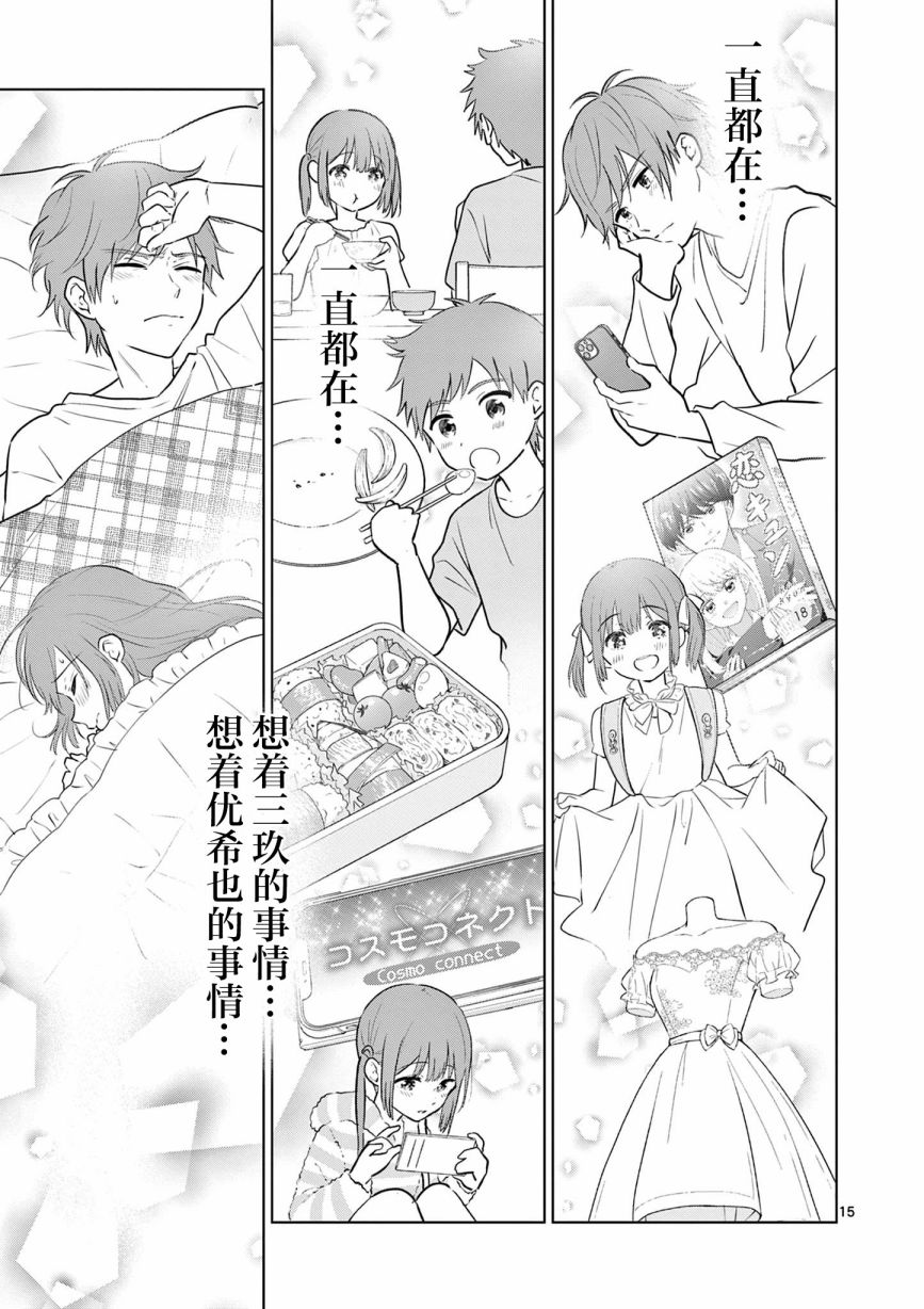 《想让“我爱你”游戏快点结束》漫画最新章节第18话免费下拉式在线观看章节第【15】张图片