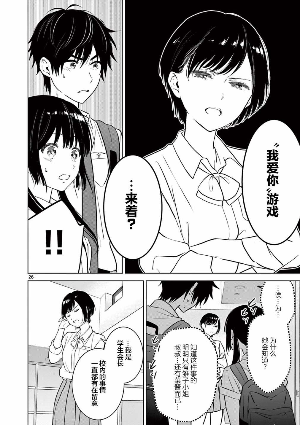 《想让“我爱你”游戏快点结束》漫画最新章节第19话免费下拉式在线观看章节第【25】张图片