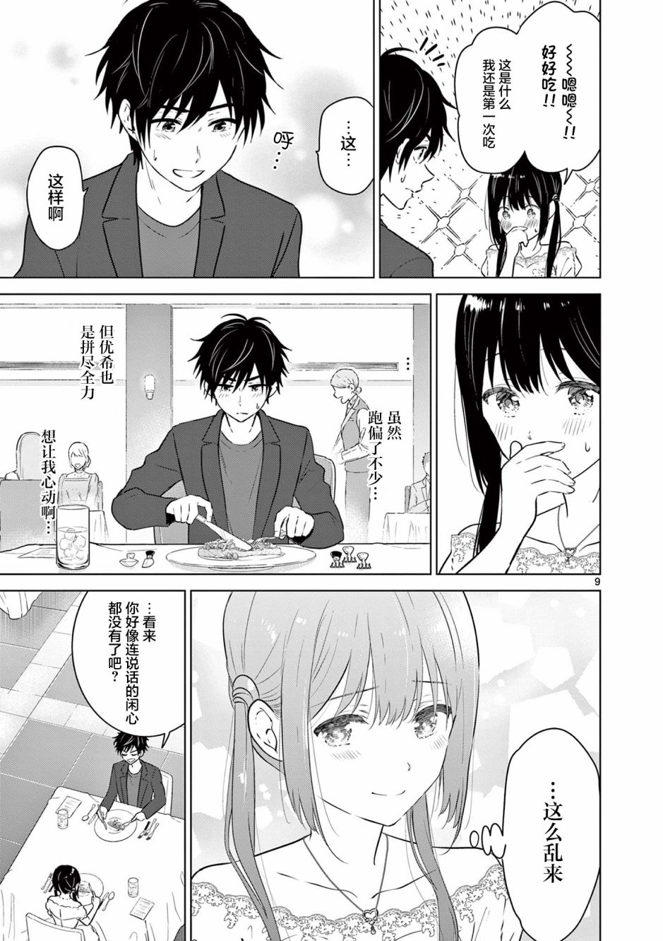《想让“我爱你”游戏快点结束》漫画最新章节第6话免费下拉式在线观看章节第【9】张图片