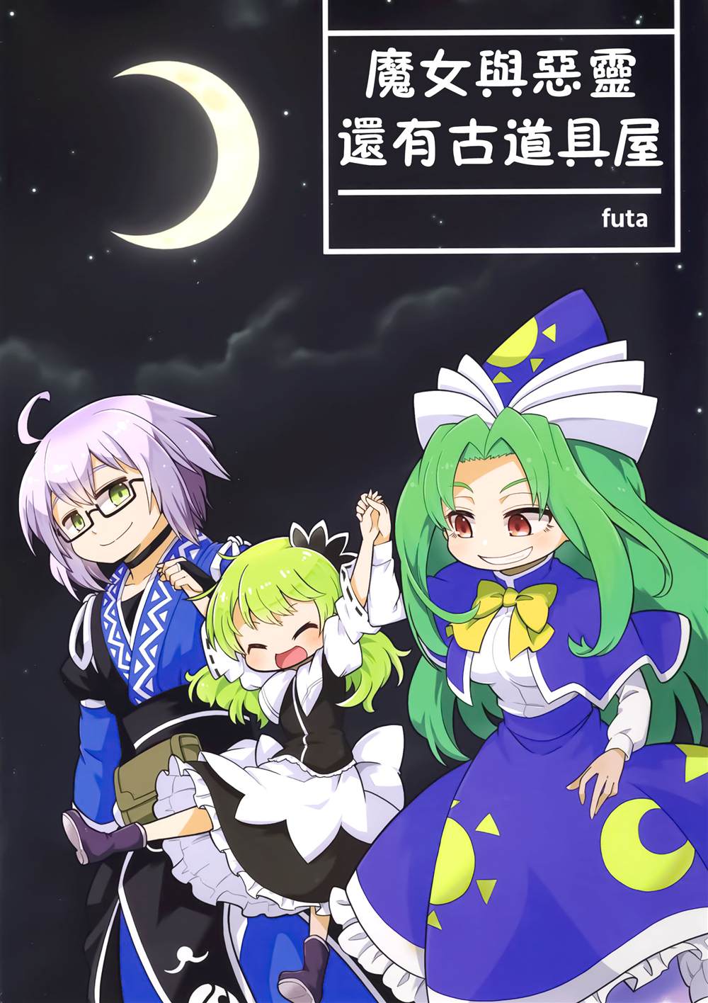 《魔女与恶灵还有古道具屋》漫画最新章节第1话免费下拉式在线观看章节第【1】张图片