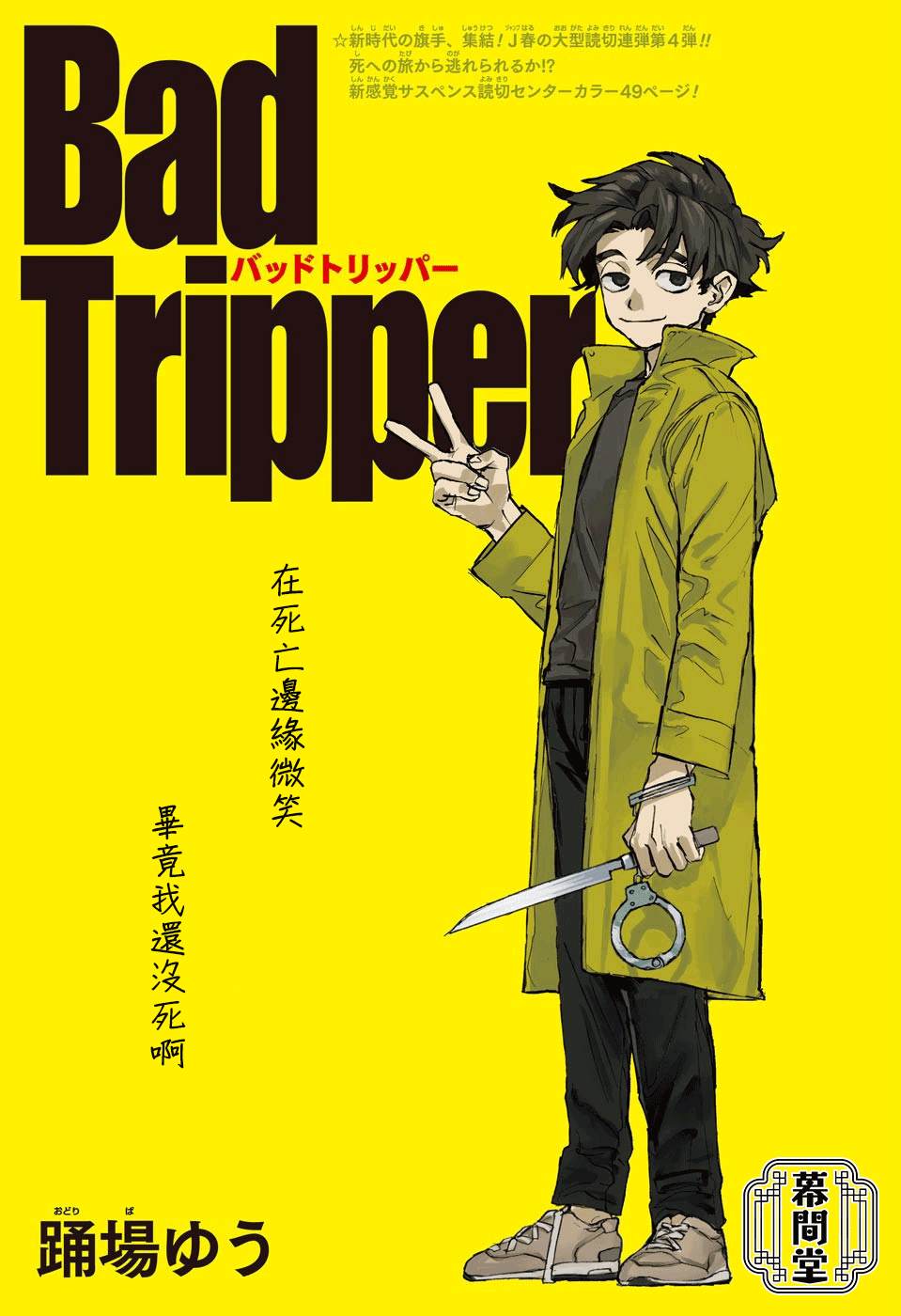 《Bad Tripper》漫画最新章节第1话免费下拉式在线观看章节第【2】张图片