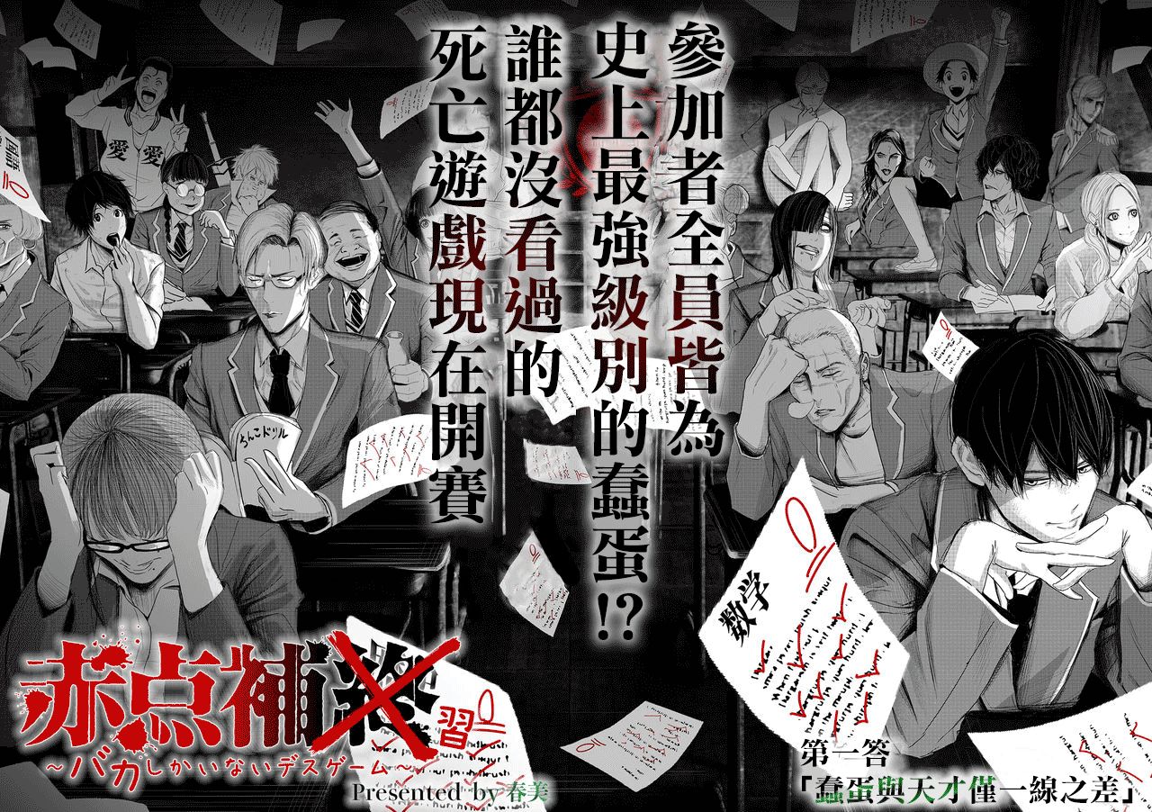 《不及格补习~只有蠢蛋的死亡游戏~》漫画最新章节第1话 蠢蛋与天才仅一线之差免费下拉式在线观看章节第【2】张图片