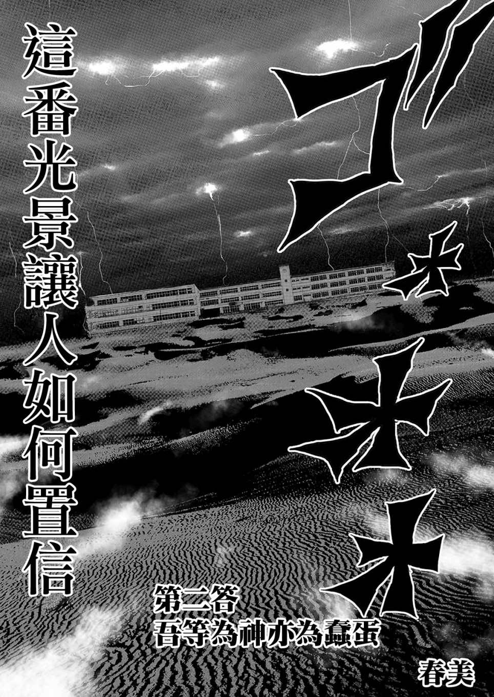 《不及格补习~只有蠢蛋的死亡游戏~》漫画最新章节第2话 吾等为神亦为蠢蛋免费下拉式在线观看章节第【3】张图片