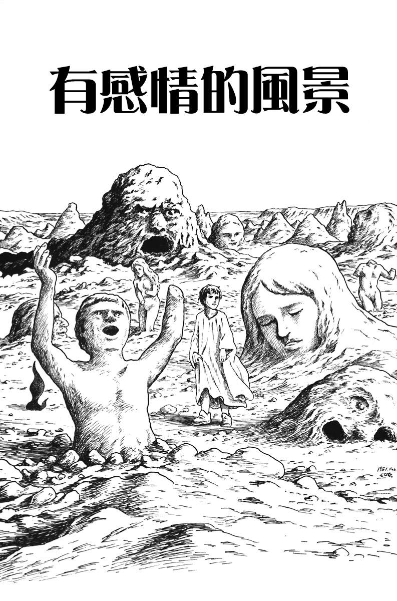 《诸星大二郎短篇》漫画最新章节有感情的风景免费下拉式在线观看章节第【1】张图片