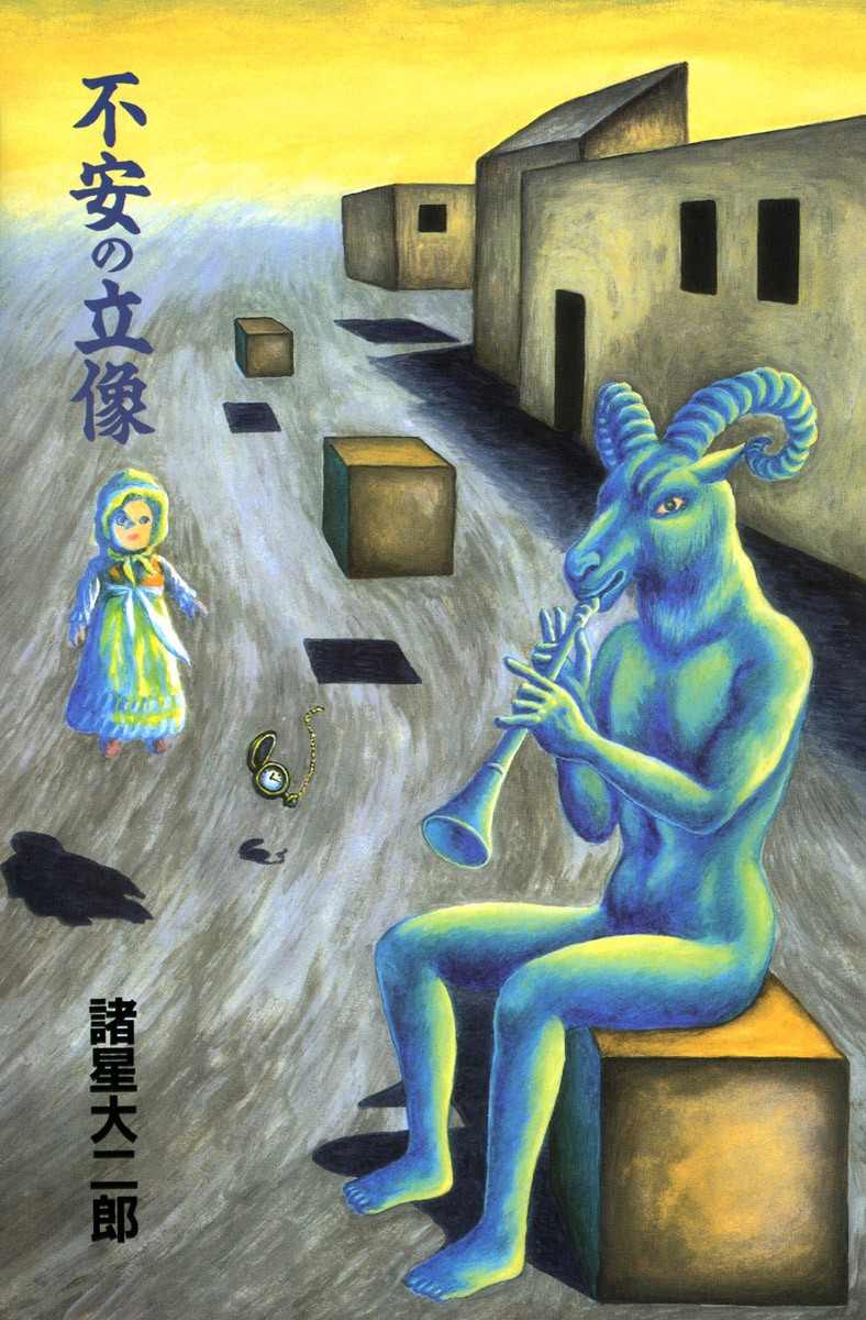 《诸星大二郎短篇》漫画最新章节不安的立像免费下拉式在线观看章节第【5】张图片