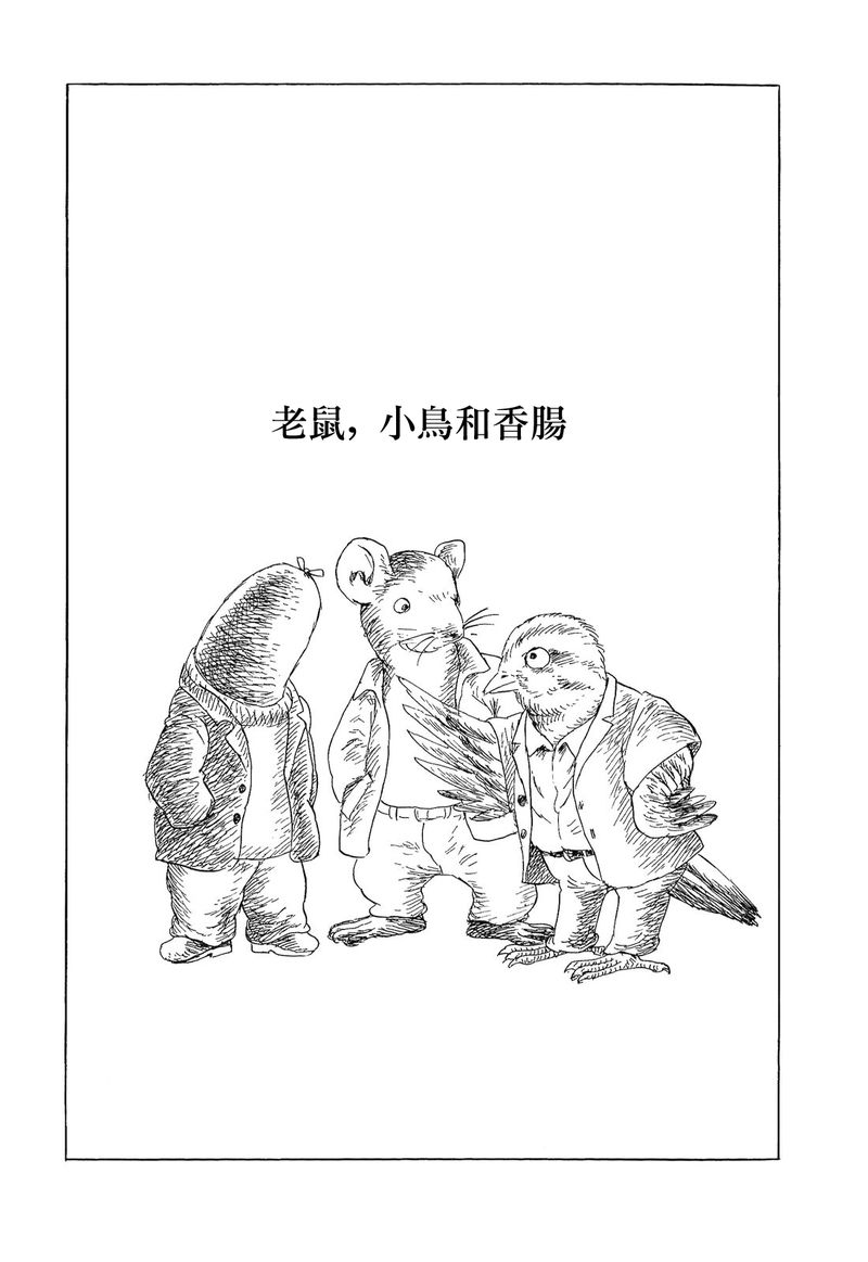 《诸星大二郎短篇》漫画最新章节老鼠，小鸟和香肠免费下拉式在线观看章节第【1】张图片