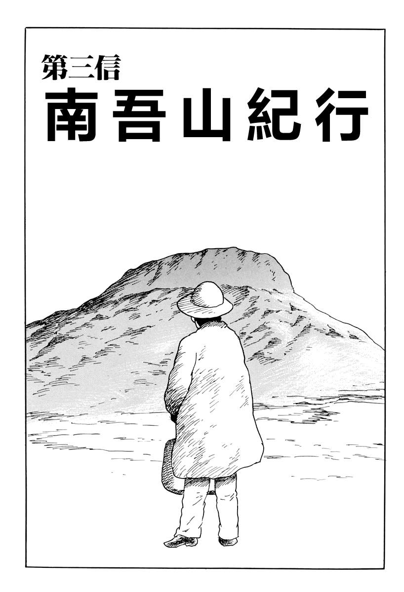 《诸星大二郎短篇》漫画最新章节第三信免费下拉式在线观看章节第【1】张图片