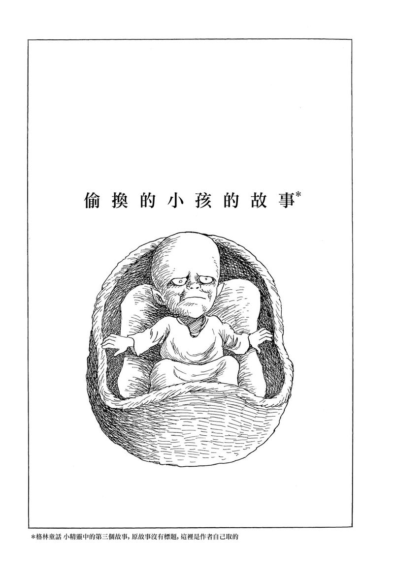 《诸星大二郎短篇》漫画最新章节偷换小孩的故事免费下拉式在线观看章节第【1】张图片