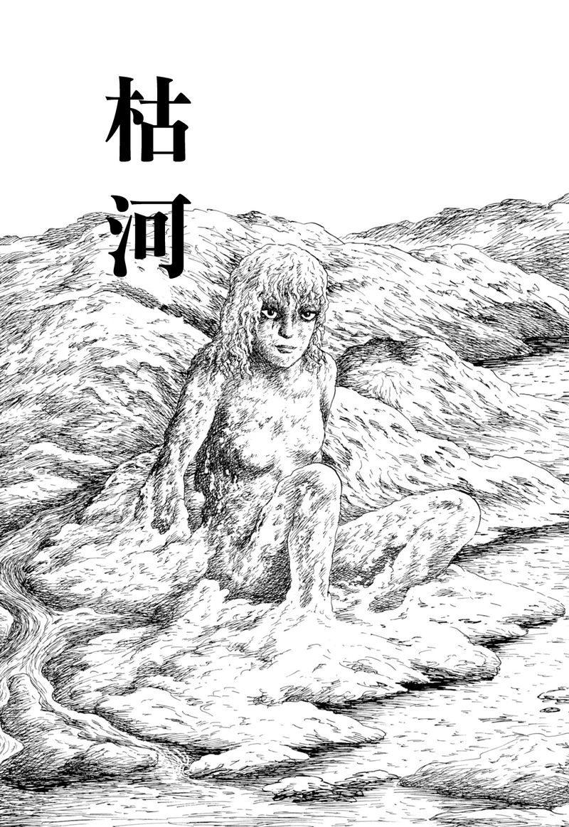 《诸星大二郎短篇》漫画最新章节枯河免费下拉式在线观看章节第【1】张图片