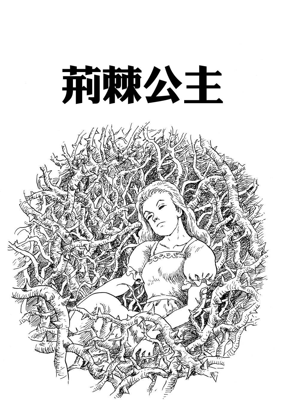 《诸星大二郎短篇》漫画最新章节荆棘公主免费下拉式在线观看章节第【1】张图片