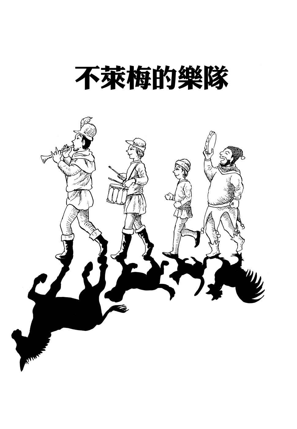 《诸星大二郎短篇》漫画最新章节不莱梅的乐队免费下拉式在线观看章节第【1】张图片