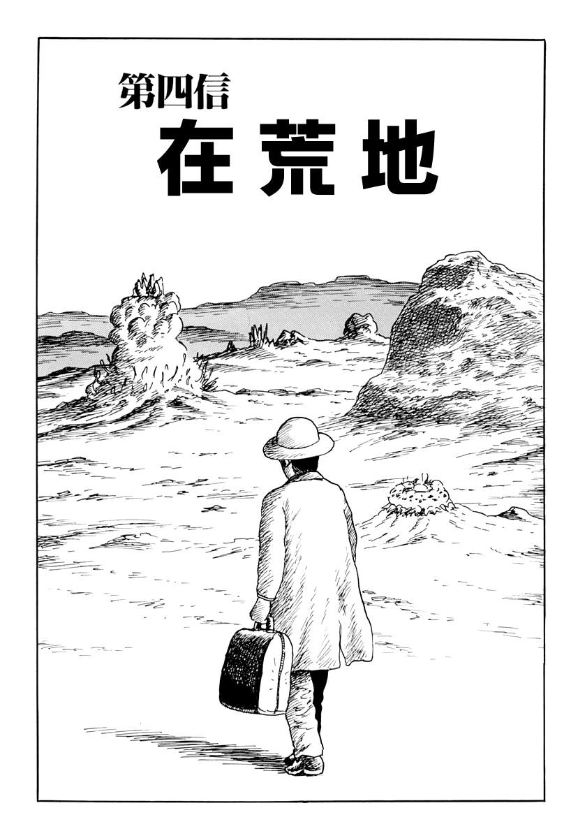 《诸星大二郎短篇》漫画最新章节第四信免费下拉式在线观看章节第【1】张图片