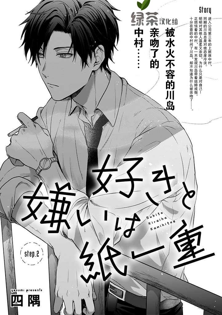 《喜欢与讨厌仅一纸之隔》漫画最新章节第2话免费下拉式在线观看章节第【1】张图片