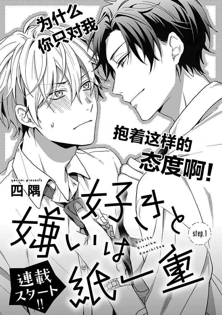 《喜欢与讨厌仅一纸之隔》漫画最新章节第1话免费下拉式在线观看章节第【1】张图片