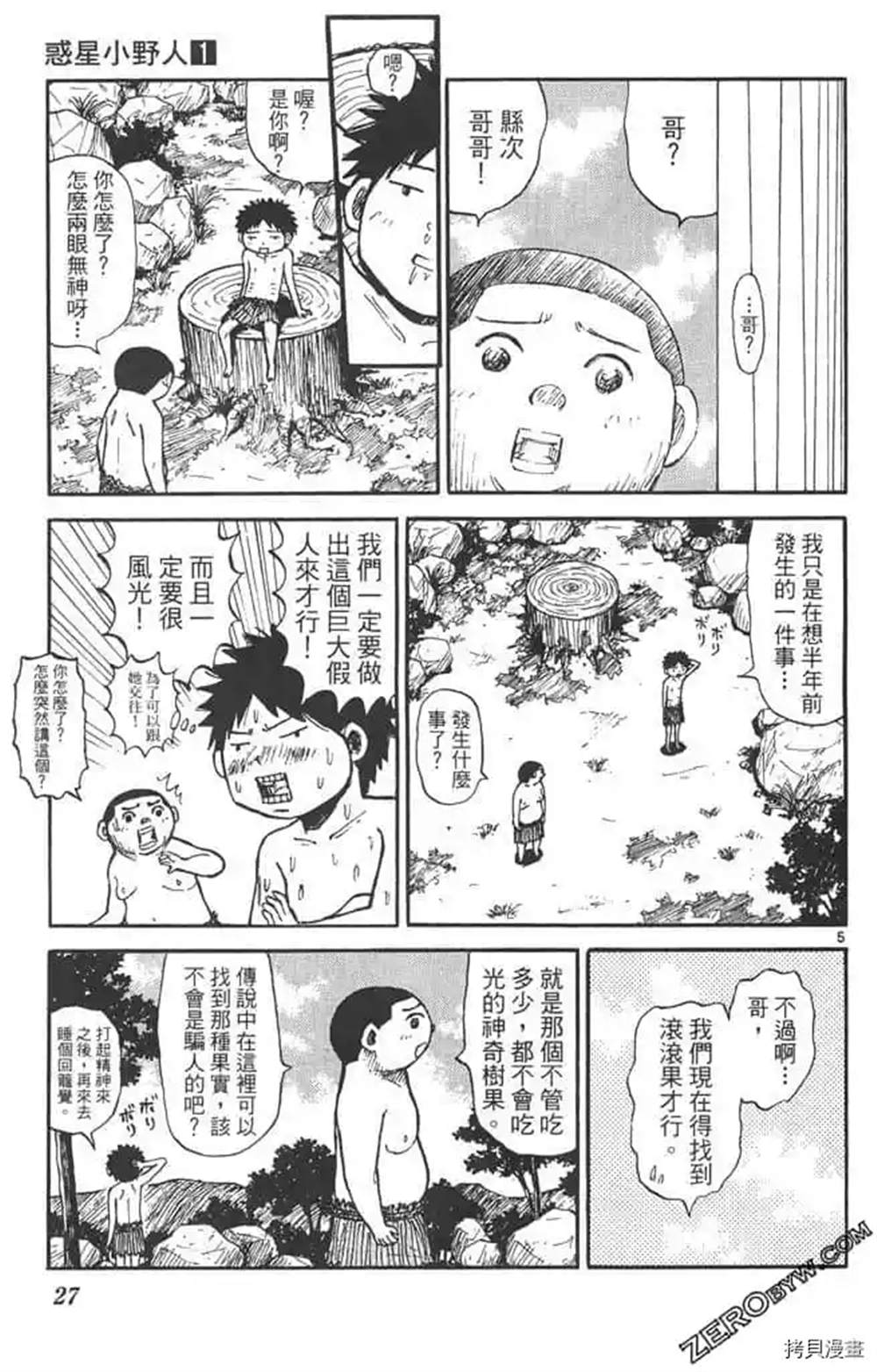 《惑星小野人》漫画最新章节第1话免费下拉式在线观看章节第【26】张图片