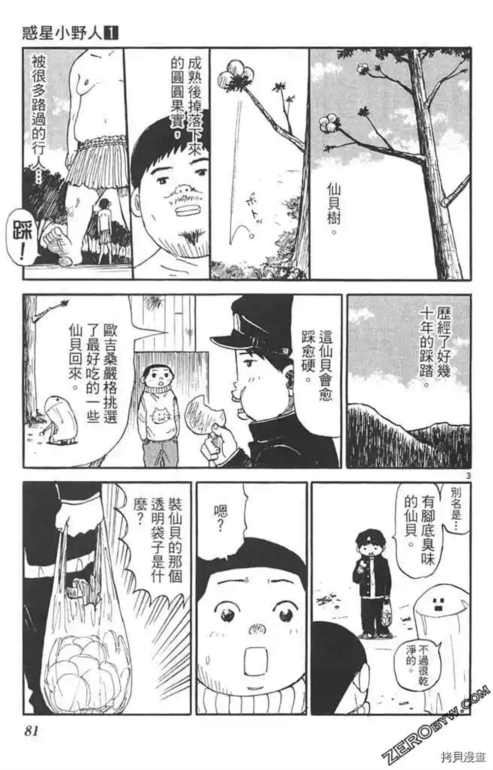 《惑星小野人》漫画最新章节第1话免费下拉式在线观看章节第【80】张图片