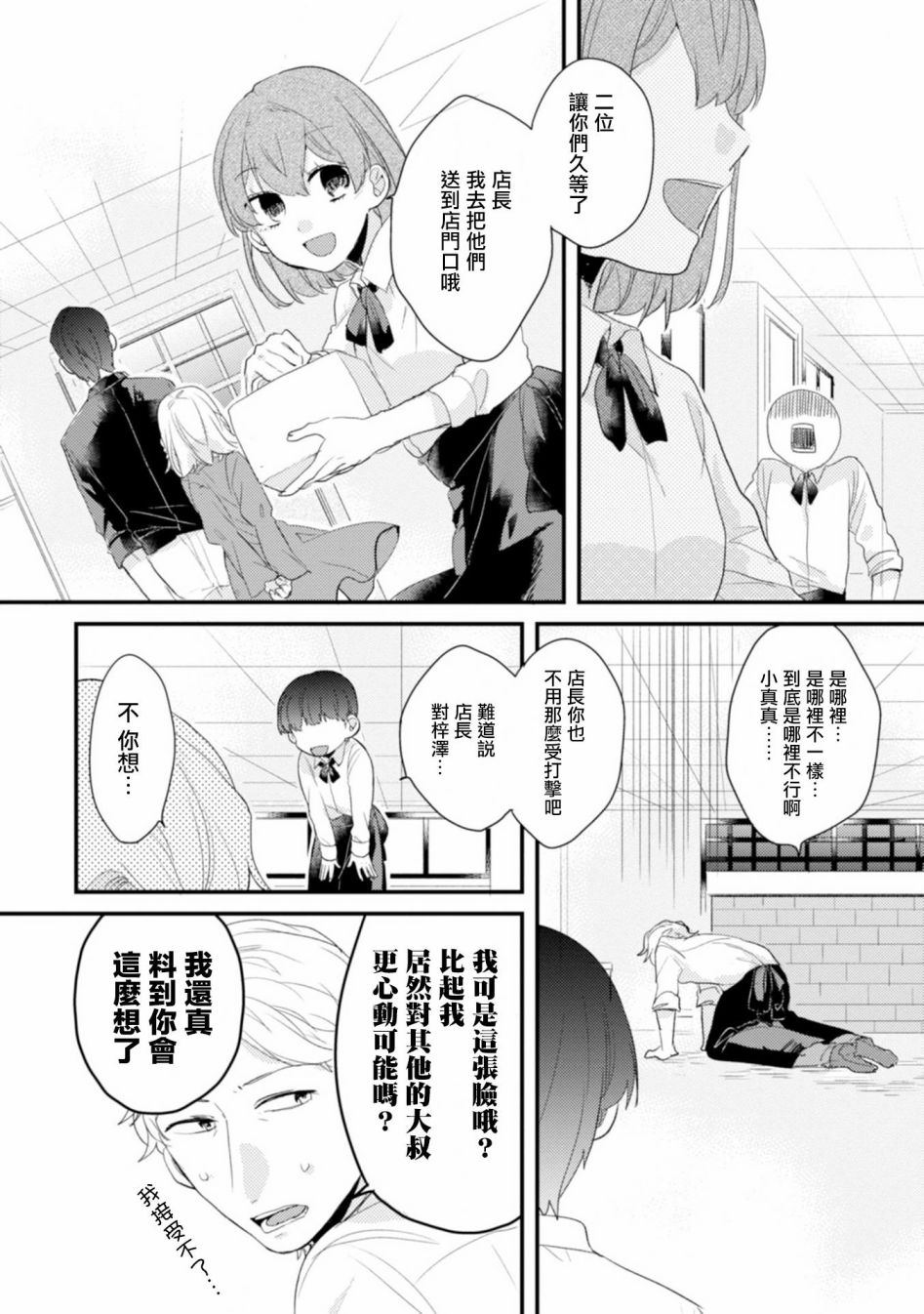 《难以缩短的距离》漫画最新章节第6话 凶面男与童颜少女免费下拉式在线观看章节第【8】张图片