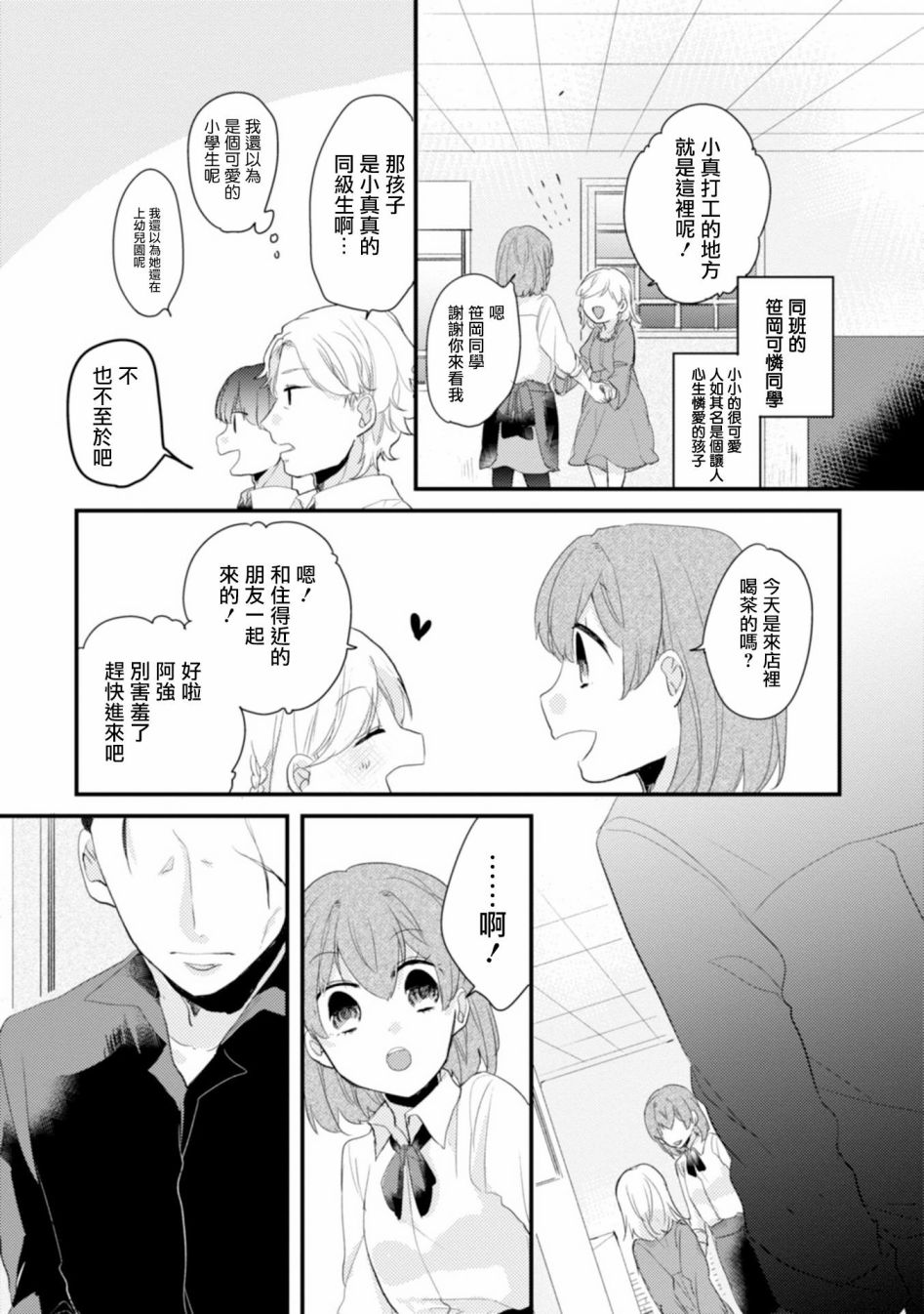 《难以缩短的距离》漫画最新章节第6话 凶面男与童颜少女免费下拉式在线观看章节第【3】张图片