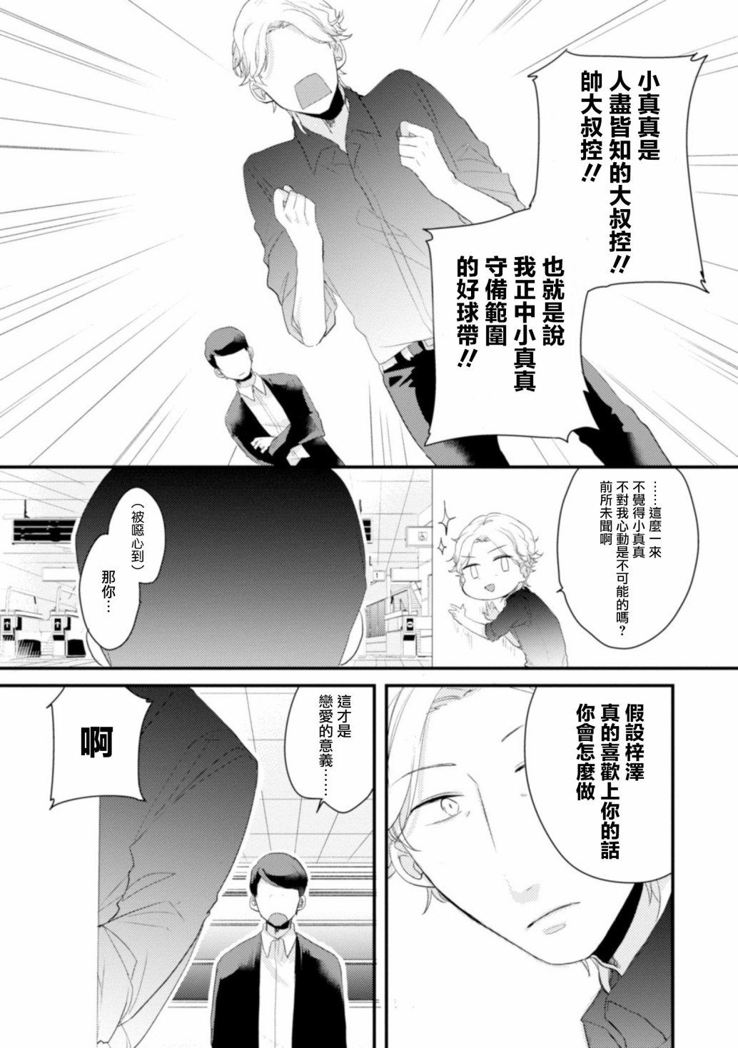 《难以缩短的距离》漫画最新章节第9话 真的本命免费下拉式在线观看章节第【5】张图片