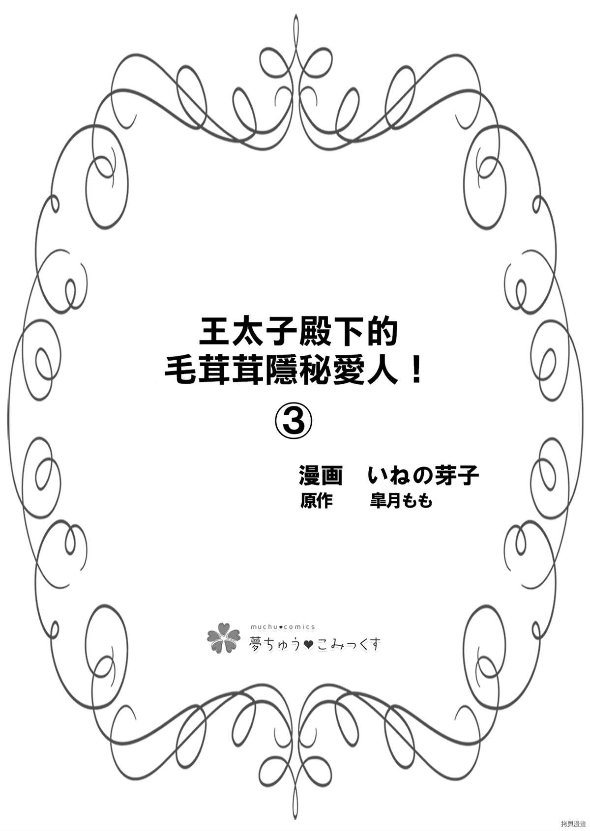《王太子殿下的毛茸茸隐秘爱人》漫画最新章节第3话免费下拉式在线观看章节第【3】张图片