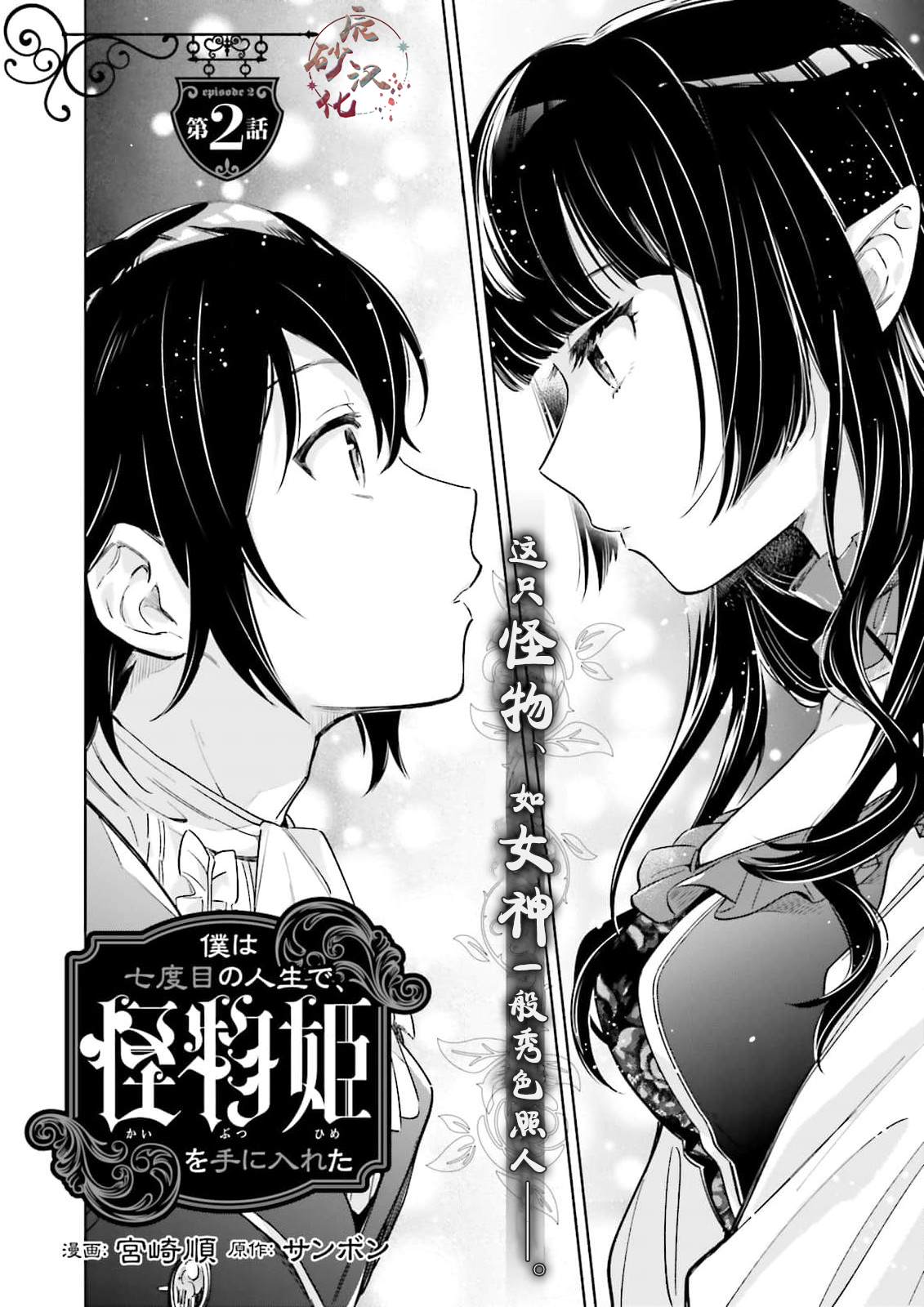 《怪物姬-我的第七次人生遇到了怪物公主》漫画最新章节第2话免费下拉式在线观看章节第【2】张图片