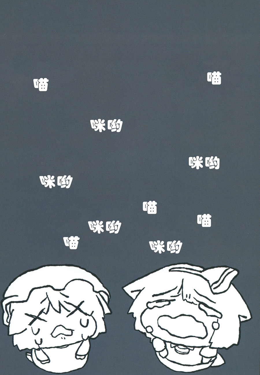 《咪哟和叉叉眼》漫画最新章节第1话免费下拉式在线观看章节第【19】张图片